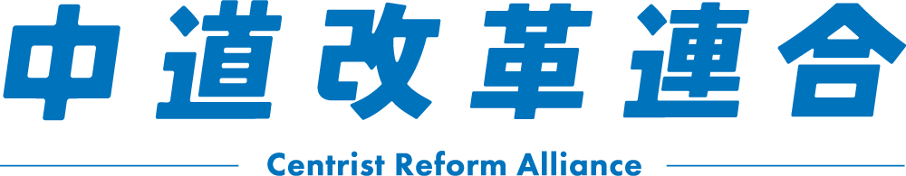 中道改革連合